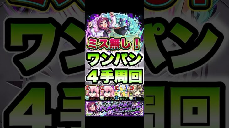 ワンパンミス無し！紙パック集めで確実に４手周回！ #shorts #モンスト #ぼざろ #モンストニュース #モンストコラボ