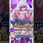 【モンスト】待望のコラボキタ～！ぼっちちゃん皆はゲットした？【ぼっち・ざ・ろっく！】#shorts #モンスト #モンストコラボ #ぼっちざろっく #後藤ひとり
