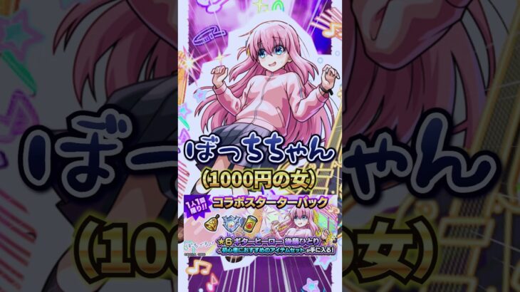 【モンスト】待望のコラボキタ～！ぼっちちゃん皆はゲットした？【ぼっち・ざ・ろっく！】#shorts #モンスト #モンストコラボ #ぼっちざろっく #後藤ひとり
