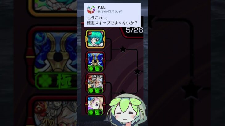 【モンスト】運営さん、これのアプデ待ってます涙【絶級トーナメント】【ずんだもん】#shorts #モンスト#轟絶#爆絶#超絶#サマ