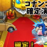 【モンスト】コナンコラボの確定演出作ってみた！#shorts #モンスト #モンストコラボ