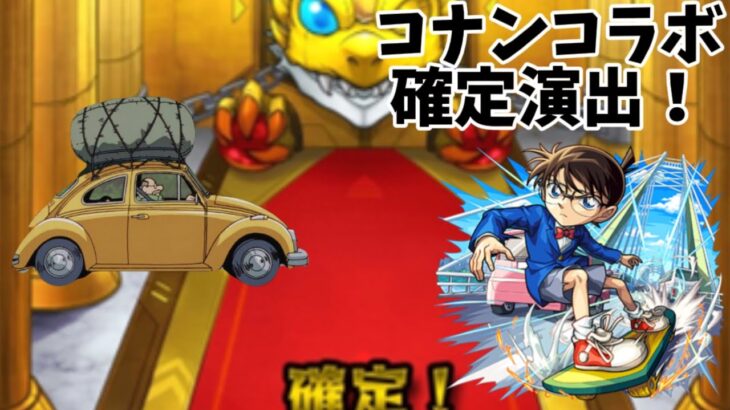 【モンスト】コナンコラボの確定演出作ってみた！#shorts #モンスト #モンストコラボ