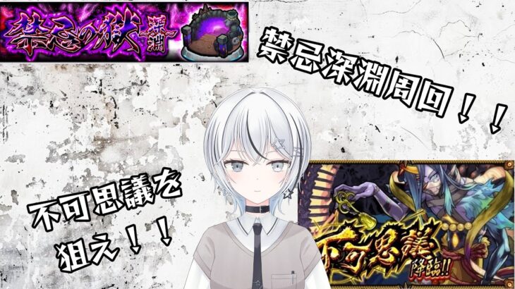 【 #モンスト 】禁忌の獄深淵周回！不可思議を狙う！ 【 #モンスターストライク /天羽すてら】#shorts #縦型配信 #コナン #名探偵コナン #参加型
