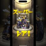 水戸光圀出た、やべー #shorts #モンスト #ガチャ #神引き