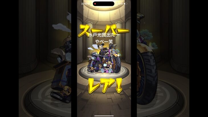 水戸光圀出た、やべー #shorts #モンスト #ガチャ #神引き