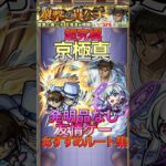 【モンスト】バケモノ友情火力‼︎超究極京極真発明品なし攻略&おすすめルート集#shorts #モンスト # #名探偵コナン