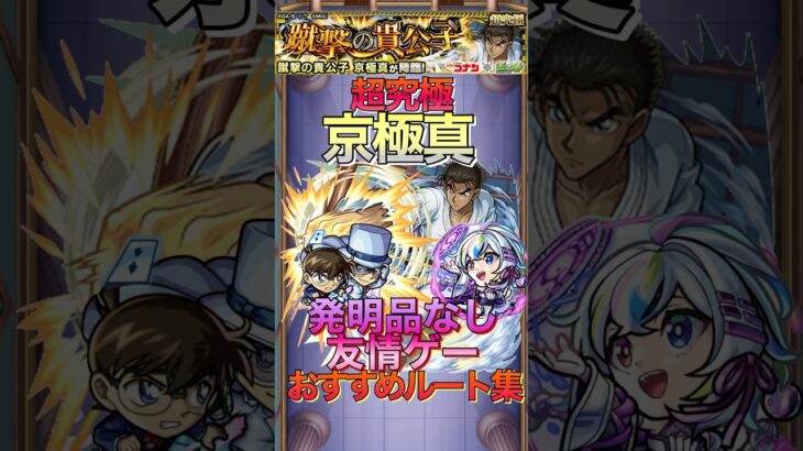 【モンスト】バケモノ友情火力‼︎超究極京極真発明品なし攻略&おすすめルート集#shorts #モンスト # #名探偵コナン