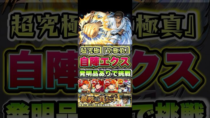 発明品無しは無理でした。 超究極『京極真』に発明品あり自陣エクスカリバーで挑戦！ #shorts #モンスト #京極真 #名探偵コナンコラボ #モンストニュース #モンストコラボ