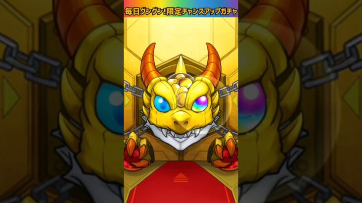 【モンスト】毎日グングン!限定チャンスアップガチャ引いてみた⭐最後に選ばれたのは！？ #shorts #モンスト #ガチャ動画