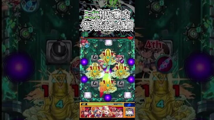 【モンスト】コディエゴス初見の時にあっ、このクエスト嫌いだなって確信に変わった瞬間 #モンスト #shorts #コディエゴス