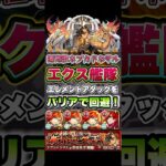 ケガ減り+加命の耐久型エクスカリバー艦隊で超究極兵ネブカドネザルを攻略。 #shorts #モンスト #モンストニュース #超究極