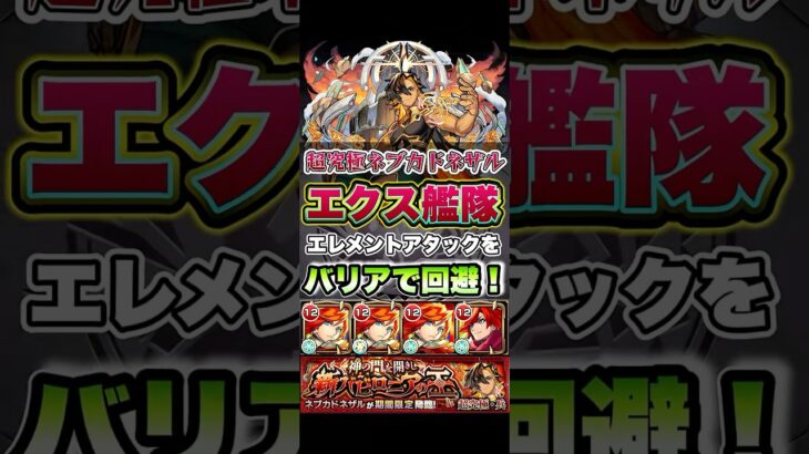 ケガ減り+加命の耐久型エクスカリバー艦隊で超究極兵ネブカドネザルを攻略。 #shorts #モンスト #モンストニュース #超究極