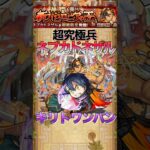 【モンスト】超究極兵ネブカドネザルをキリトでワンパンしてみた#shorts #モンスト #モンスターストライク