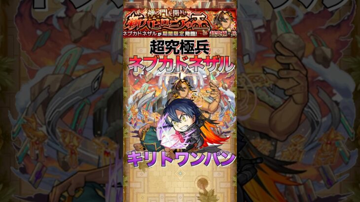 【モンスト】超究極兵ネブカドネザルをキリトでワンパンしてみた#shorts #モンスト #モンスターストライク