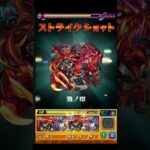 シリーズ攻略の鍵を握る一体との激戦! #shorts ＃モンスト