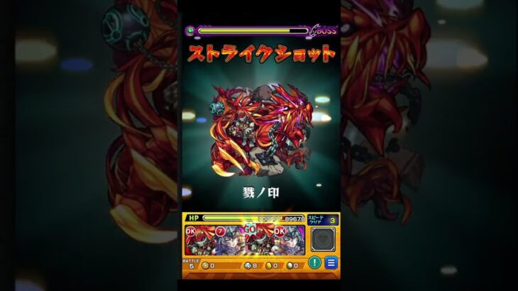 シリーズ攻略の鍵を握る一体との激戦! #shorts ＃モンスト