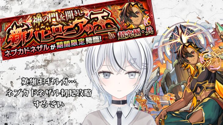 【 #モンスト 】超究極・兵 ネブカドネザル初見攻略を目指す【 #モンスターストライク /天羽すてら】#shorts #縦型配信 #超究極・兵 #ネブカドネザル #参加型