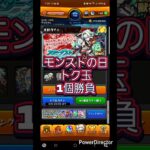 【モンスト】今日はモンストの日ーだよー 忘れずにトク玉ゲットしましょ #ショート #shorts #ガチャ