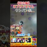 ワンパンいっぱいされる超究極ネブカドネザル【ワンパン集】　#shorts  #モンスト #ガチャ神引き #ゲーム実況 #モンスト #ゲーム #切り抜き