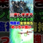 【モンスト】ジン＆ウォッカの友情がヤバい #shorts #超究極 #コナン