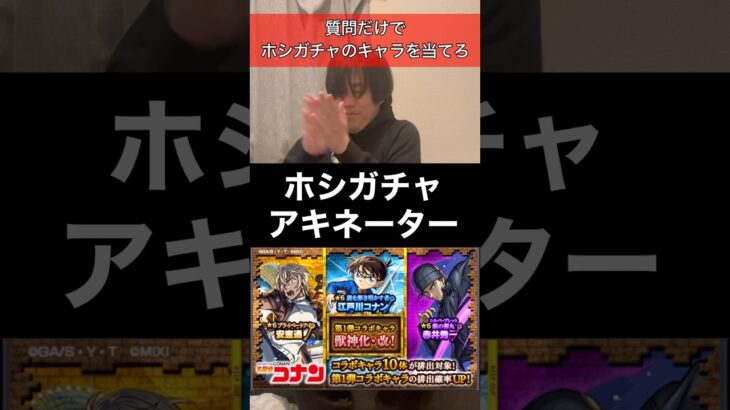 【モンスト】ホシガチャアキネーター #shorts #モンスト #アキネーター