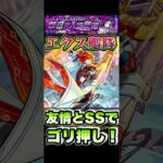 超絶ドライにエクスカリバー艦隊で挑戦！ #shorts #モンスト #モンストニュース #モンストガチャ