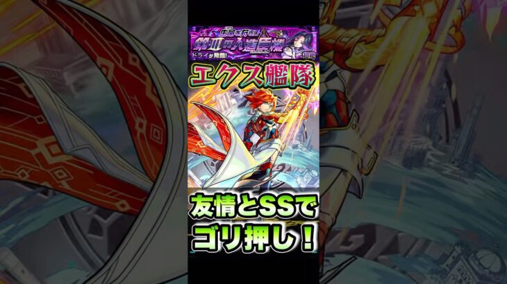 超絶ドライにエクスカリバー艦隊で挑戦！ #shorts #モンスト #モンストニュース #モンストガチャ