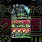 エクスカリバー艦隊で超究極『ジン＆ウォッカ』を攻略！ #shorts #モンスト #名探偵コナンコラボ #モンストニュース #モンストガチャ #モンストコラボ #超究極