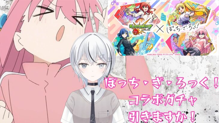 【 #モンスト 】ぼっち・ざ・ろっく！コラボガチャで神引き配信はこちら【 #モンスターストライク /天羽すてら】#shorts #縦型配信 # #参加型 #ぼっちコラボ #ぼっち・ざ・ろっく