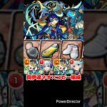 【モンスト】ネオが獣神化改してはいけない理由がよく分かる動画。未だに強すぎる！？【発明品あり：コナンコラボ】#shorts
