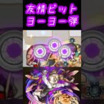【モンスト】モニシナの友情ビットヨーヨー弾はどんなもんじゃ？？#モンスト #shorts