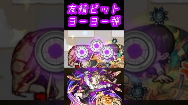 【モンスト】モニシナの友情ビットヨーヨー弾はどんなもんじゃ？？#モンスト #shorts