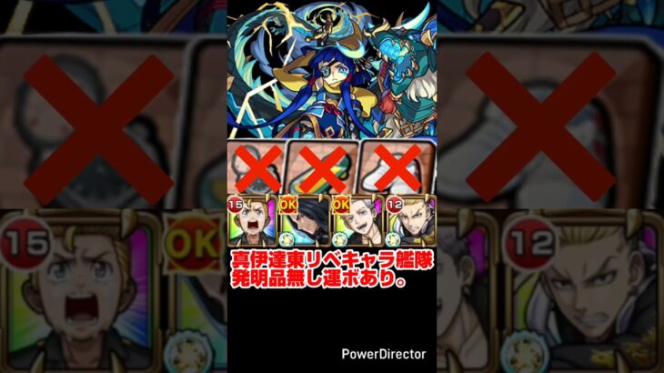 【モンスト】東リベキャラ艦隊で真・伊達政宗を攻略したかったけど…？【発明品無し：運ボあり】#shorts