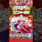 【真アマテラス】 自陣バーボン＆ベルモットで真アマテラスを攻略！！【モンスト】#shorts