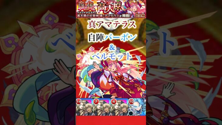 【真アマテラス】 自陣バーボン＆ベルモットで真アマテラスを攻略！！【モンスト】#shorts