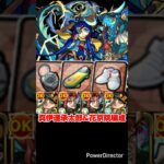 【モンスト】承太郎&花京院編成で真・伊達政宗を攻略。【発明品あり：コナンコラボ】#shorts