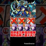 【モンスト】五条悟改 艦隊で真・伊達政宗を攻略。【発明品無し：運ボあり】#shorts