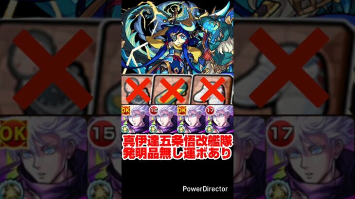 【モンスト】五条悟改 艦隊で真・伊達政宗を攻略。【発明品無し：運ボあり】#shorts