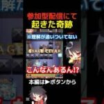 【モンスト】参加型配信にて起きた奇跡【切り抜き】#shorts