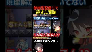 【モンスト】参加型配信にて起きた奇跡【切り抜き】#shorts