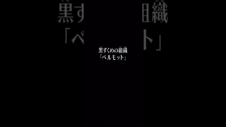 【モンスト】〈黒ずくめの組織ベルモット〉の通常演出 #コナンコラボ #shorts