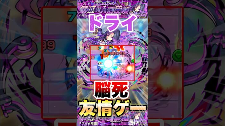 【モンスト】ドライ 脳死友情ゲーで超簡単クリア #shorts