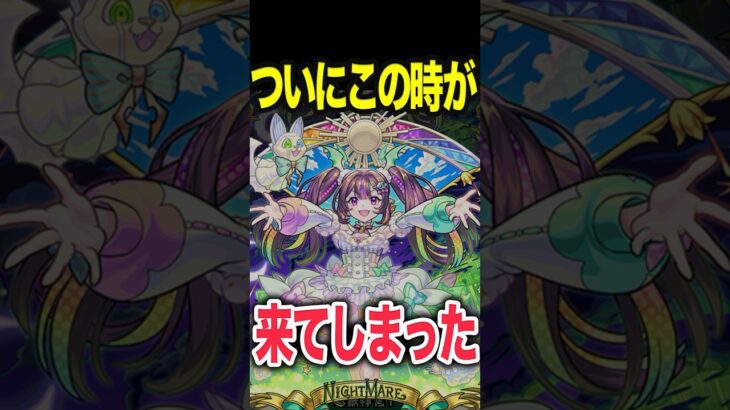到来！！ナイトメア！ #モンスト #モンスターストライク #shorts