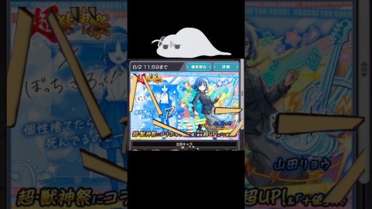 【モンスト】ぼっちざろっくコラボガチャ　#モンスト #shorts