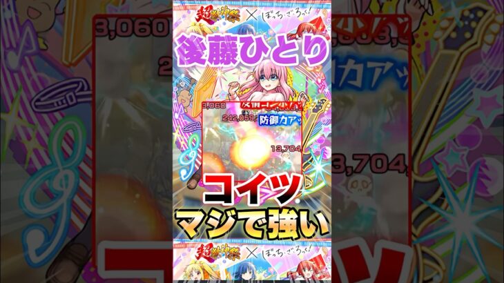 【モンスト】後藤ひとりがぶっ壊れすぎて草 #shorts