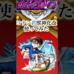 コナン獣神化改を禁忌深淵火で使ってみた【モンスト】#shorts