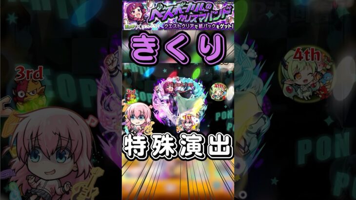 【ぼっちざろっくコラボ】特殊演出『バンドって最高にかっこいい！！』【モンスト】#shorts#モンスト#ぼっちざろっく#コラボ#後藤ひとり#特殊演出