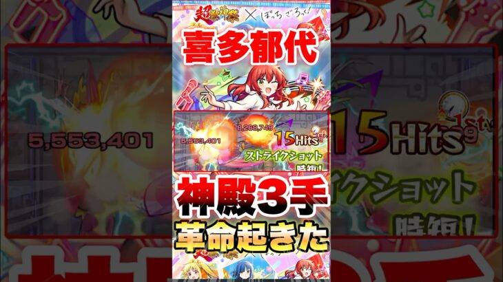 【モンスト】喜多郁代で神殿周回が超絶楽になる!? #shorts
