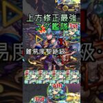 【懐かし攻略】ガリバーさん一強時代に終止符を打ったかつての最強編成　#モンスト #shorts