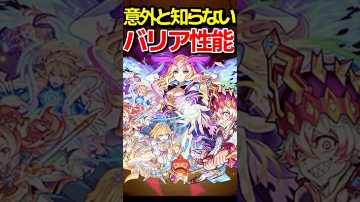 意外と知られてないバリア解説 #モンスト #モンスターストライク #shorts